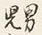 文字一