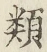 글자 類