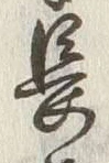 글자 長
