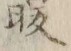 글자 取