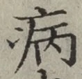 字病