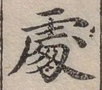 Đã định vị 處
