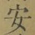 글자 安