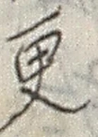 文字更