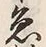 文字魚