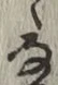 글자 な