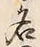 글자 名