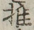 位置定マレル推