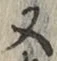 글자 又