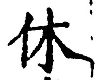 글자 休