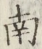 Chữ 南