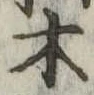 木 위치 확인됨