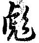 彪 위치 확인됨