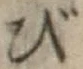 「び」字