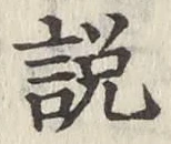 Chữ 説