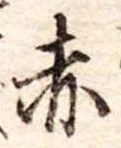 赤 위치 확인됨