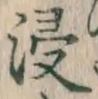 Chữ 浸
