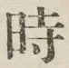 文字 時
