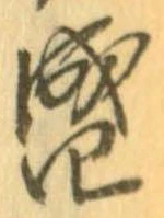 位置定マレル盛