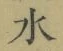 Chữ 水