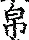 글자 帛