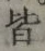 글자 皆