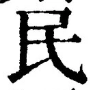 字民