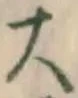 글자 大