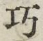 文字巧