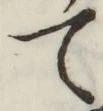 文字て