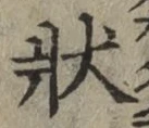 Chữ 状