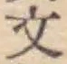 글자 文