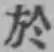 文字 於