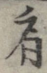 Đã định vị 肩