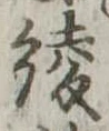 綾 위치 확인됨