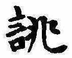 Đã định vị 誂