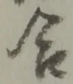 글자 合