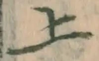 글자 上