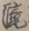 已定位未指定