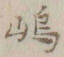 文字嶋