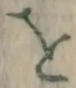 文字 を