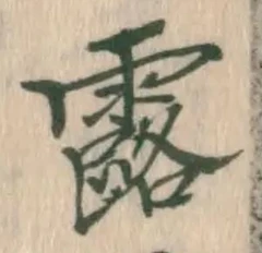 字露