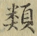 글자 類