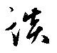 㐌定位談