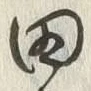 글자 田