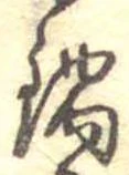 Đã định vị 鍋