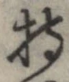 已定位持