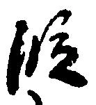 位置 確認된 段