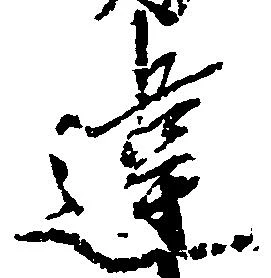 位置 確認된 違