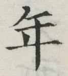 글자 年